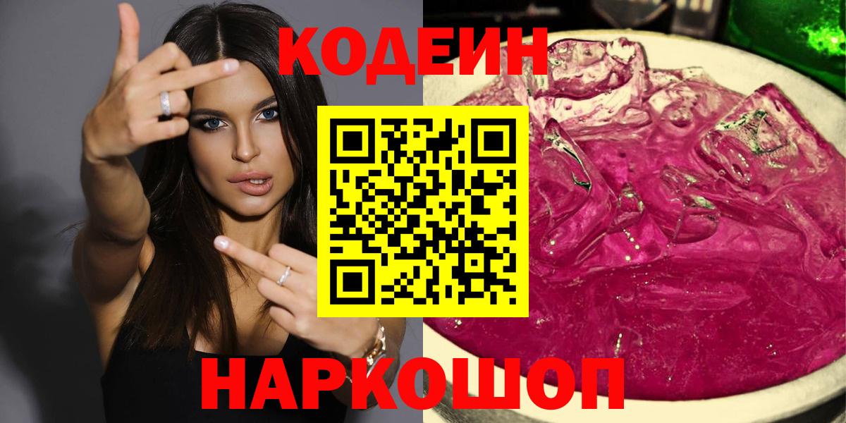 Кодеин напиток Lean (лин)  Codein Purple Drank  Геленджик  Вход с VPN 