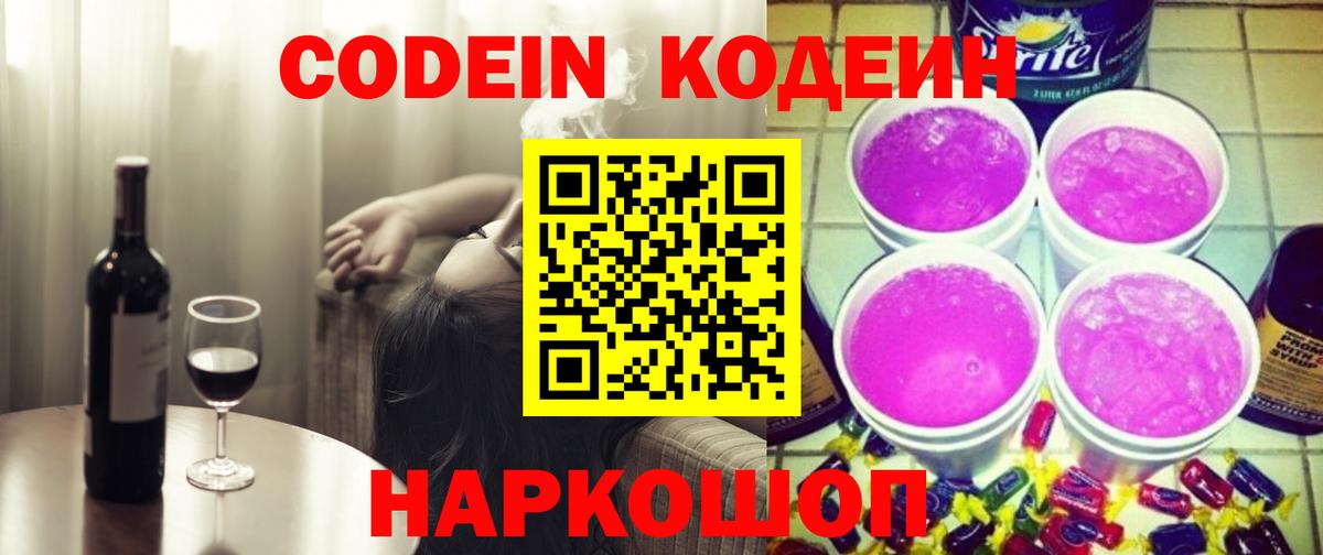 Codein напиток Lean (лин) Геленджик